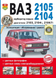 ВАЗ 2105 / ВАЗ 2104. Посібник з ремонту та експлуатації. Книга VW00005 фото 1
