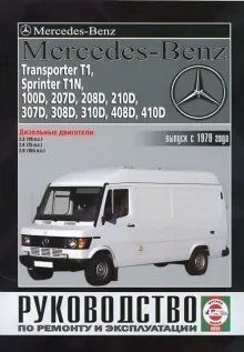 Mercedes-Benz Transporter T1, Sprinter T1N, 100D - 410D. Руководство по ремонту и эксплуатации. 1494622270 фото