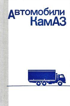 КамАЗ 5320 - 5511. Посібник з ремонту та експлуатації. Книга K53212 фото