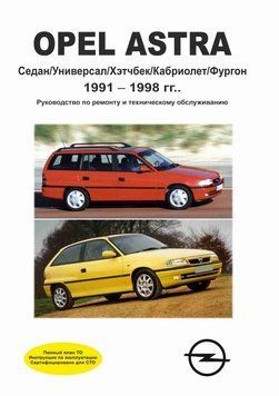 Opel Astra F. Посібник з ремонту й експлуатації. Книга O00021 фото