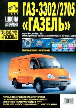 ГАЗ 3302 / 2705 Газель. Посібник з ремонту й експлуатації. 1655782713 фото