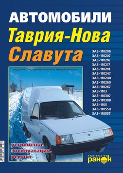 ЗАЗ Таврія / Славута / Дана (ЗАЗ 1102 / 1103 / 1105). Посібник з ремонту й експлуатації. Ранок 1108275088 фото