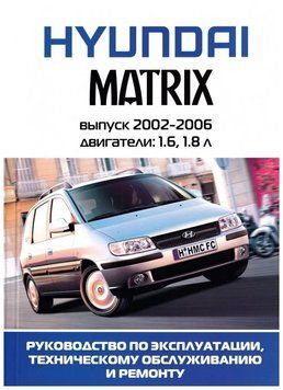 Hyundai Matrix. Посібник з ремонту й експлуатації. Книга 2059671867 фото