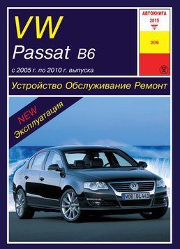 Volkswagen Passat (B6). Посібник з ремонту й експлуатації. Книга V432306 фото