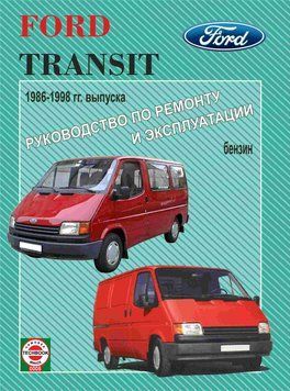 Ford Transit бензин. Керівництво з ремонту та експлуатації. Книга F00005 фото