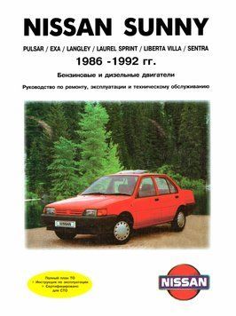 Nissan Sunny. Посібник з ремонту й експлуатації. Книга 34562 фото