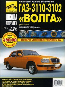 &laquo;Волга&raquo; ГАЗ-3110, 3102. Посібник з ремонту й експлуатації. Книга 1971511669 фото