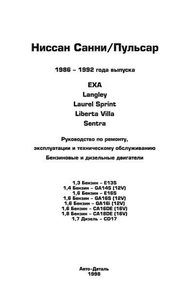 Nissan Sunny. Посібник з ремонту й експлуатації. Книга 34562 фото