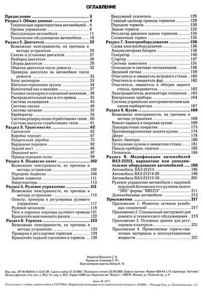 ВАЗ-21213 НІВА. Посібник з ремонту й експлуатації. Книга 2183326967 фото