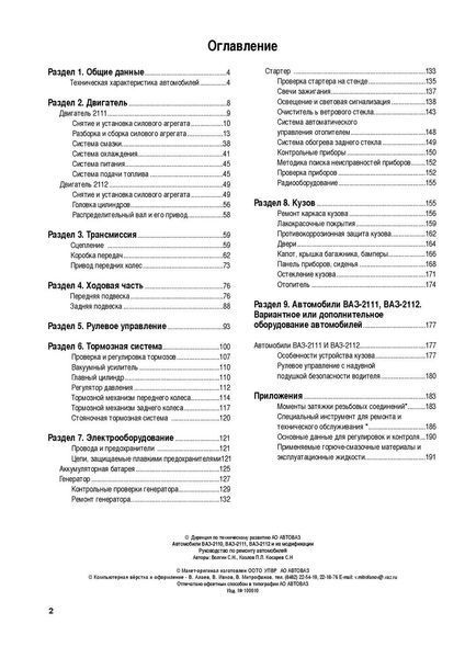 ВАЗ-2110 / 2111 / 2112. Посібник з ремонту. Книга 1701374043 фото
