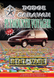Dodge Caravan / Plymouth Voyager.. Руководство по ремонту и техобслуживанию. Книга 23458 фото 1