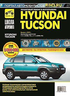 Hyundai Tucson. Посібник з ремонту й експлуатації. Книга 1662087142 фото