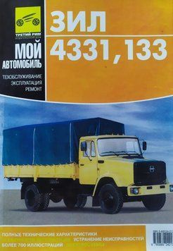 ЗИЛ-4331, ЗИЛ-133. Посібник з ремонту й техобслуговуванню. Книга 4331 фото