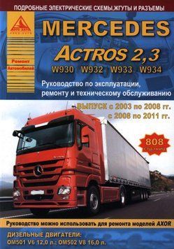 Mercedes Actros 2,3. Руководство по ремонту и эксплуатации. Книга 2033216412 фото