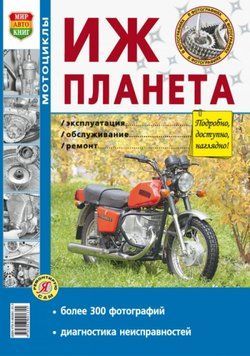 Мотоцикли ІЖ-Планета. Посібник з ремонту й експлуатації. Книга 555555 фото