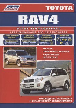 Toyota RAV4. Посібник з ремонту й експлуатації. Книга T4200 фото