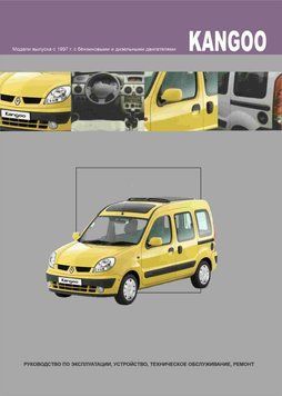Renault Kangoo. Посібник з ремонту й експлуатації. Книга 2134997655 фото