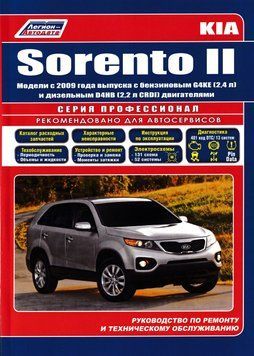 KIA Sorento II. Руководство по ремонту и эксплуатации. Книга 2004065619 фото