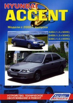 Hyundai Accent. Посібник з ремонту й експлуатації. Книга H2000 фото