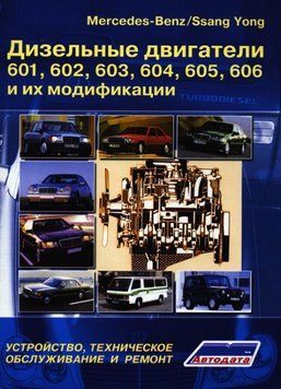 Дизельные двигатели Mercedes-Benz 601, 602, 603, 604, 605, 606. Руководство по ремонту. Книга 2098949599 фото