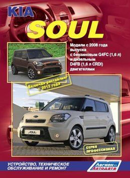 Kia Soul. Руководство по ремонту и эксплуатации. Книга K2008 фото
