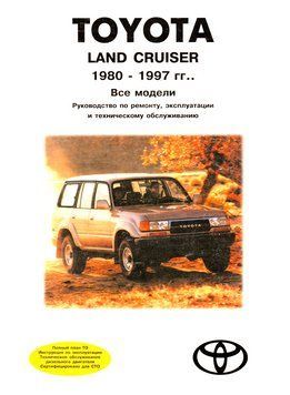 Toyota Land Cruiser. Посібник з ремонту й експлуатації. Книга 2279167285 фото