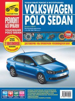 Volkswagen Polo Sedan. Посібник з ремонту й експлуатації. 1604635121 фото