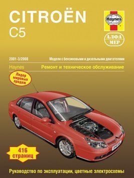 Citroen C5. Посібник з ремонту й експлуатації. Книга 2314032760 фото