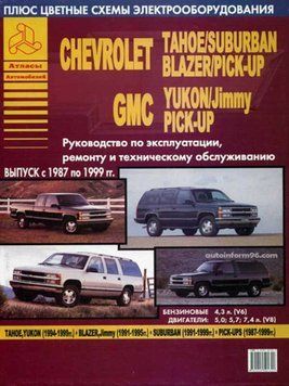 Chevrolet Tahoe / Suburban / Blazer / Pick-Up & GMC Yukon / Jimmy. Руководство по ремонту и эксплуатации. Книга 45632 фото