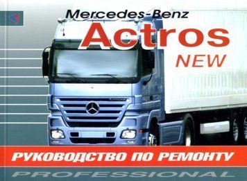 Mercedes Actros II. Посібник з ремонту. Книга 2220750520 фото