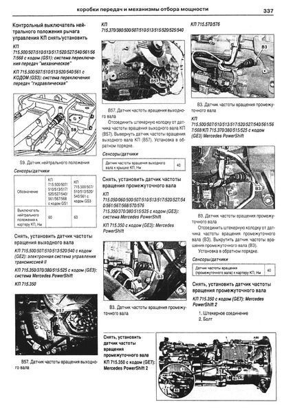 Mercedes Actros 2,3. Руководство по ремонту и эксплуатации. Книга 2033216412 фото
