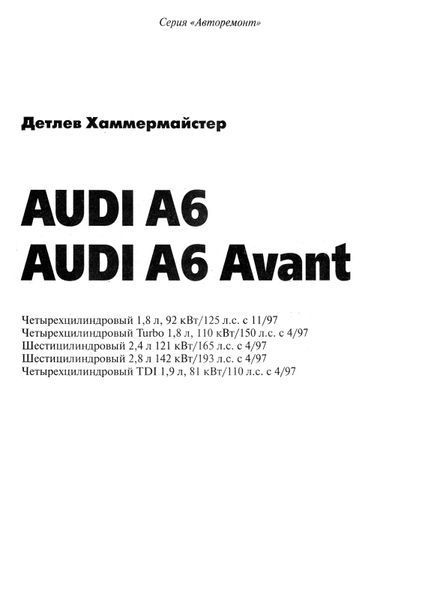 Audi A6. Руководство по ремонту и эксплуатации. Книга A1997 фото