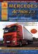 Mercedes Actros 2,3. Руководство по ремонту и эксплуатации. Книга 2033216412 фото 1