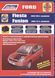 Ford Fiesta & Fusion. Руководство по ремонту и эксплуатации. Книга F12002 фото 1