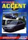 Hyundai Accent. Посібник з ремонту й експлуатації. Книга H2000 фото 1