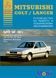 Mitsubishi Colt / Lancer. Руководство по ремонту и техобслуживанию. Книга 745673 фото 1