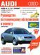 Audi A6. Руководство по ремонту и эксплуатации. Книга A1997 фото 1