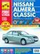Nissan Almera Classic. Руководство по ремонту и эксплуатации. Книга N2005 фото 1