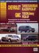 Chevrolet Tahoe / Suburban / Blazer / Pick-Up & GMC Yukon / Jimmy. Руководство по ремонту и эксплуатации. Книга 45632 фото 1