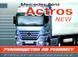 Mercedes Actros II. Руководство по ремонту. Книга 2220750520 фото 1