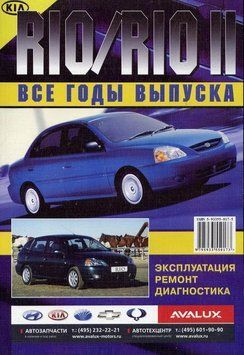 Kia Rio (Киа Рио). Руководство по ремонту и эксплуатации. Книга 1972694503 фото