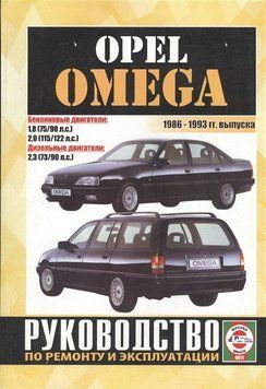 Opel Omega. Посібник з ремонту й експлуатації. Чиж 1495478193 фото
