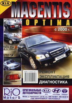 Kia Magentis, Optima. Руководство по ремонту и эксплуатации. Книга 1882313992 фото