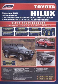 Toyota Hilux. Посібник з ремонту й експлуатації. Книга T2011 фото