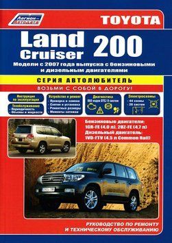 Toyota Land Cruiser 200. Посібник з ремонту й експлуатації. Книга 2098968110 фото