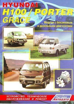 Hyundai H100, Porter, Grace. Посібник з ремонту й експлуатації. Книга. 2314189476 фото