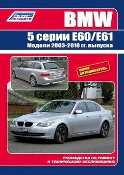BMW 5 E60 / E61. Руководство по ремонту и эксплуатации. Книга 2451260 фото
