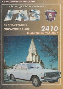 ГАЗ 2410 Волга. Посібник з ремонту й експлуатації. Книга 2410 фото