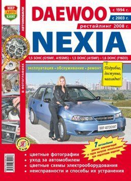 Daewoo Nexia. Посібник з ремонту й експлуатації. Книга D457 фото
