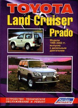 Toyota Land Cruiser Prado з 1996 р. дизель. Посібник з ремонту й експлуатації. Легіон 1830339235 фото